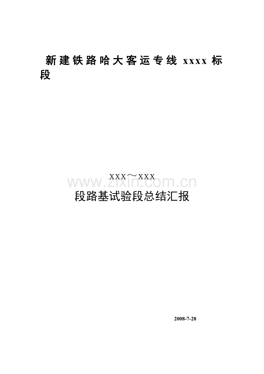 ab组填料填筑工艺试验总结.doc_第1页