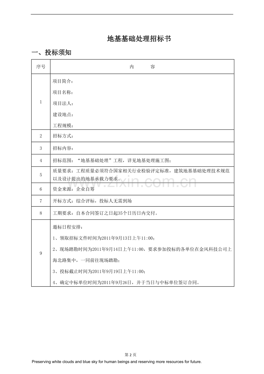 地基处理全套招标文件.docx_第2页