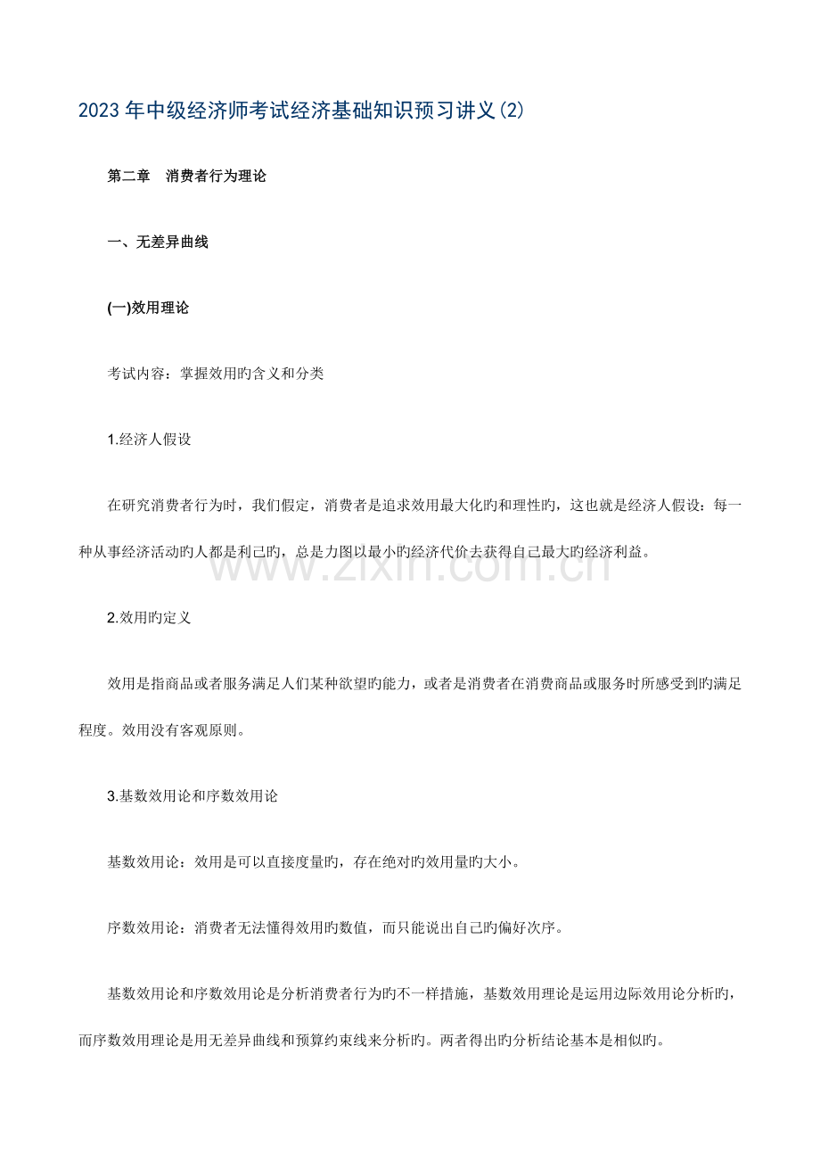 2023年新版中级经济师考试经济基础知识预习讲义.doc_第1页