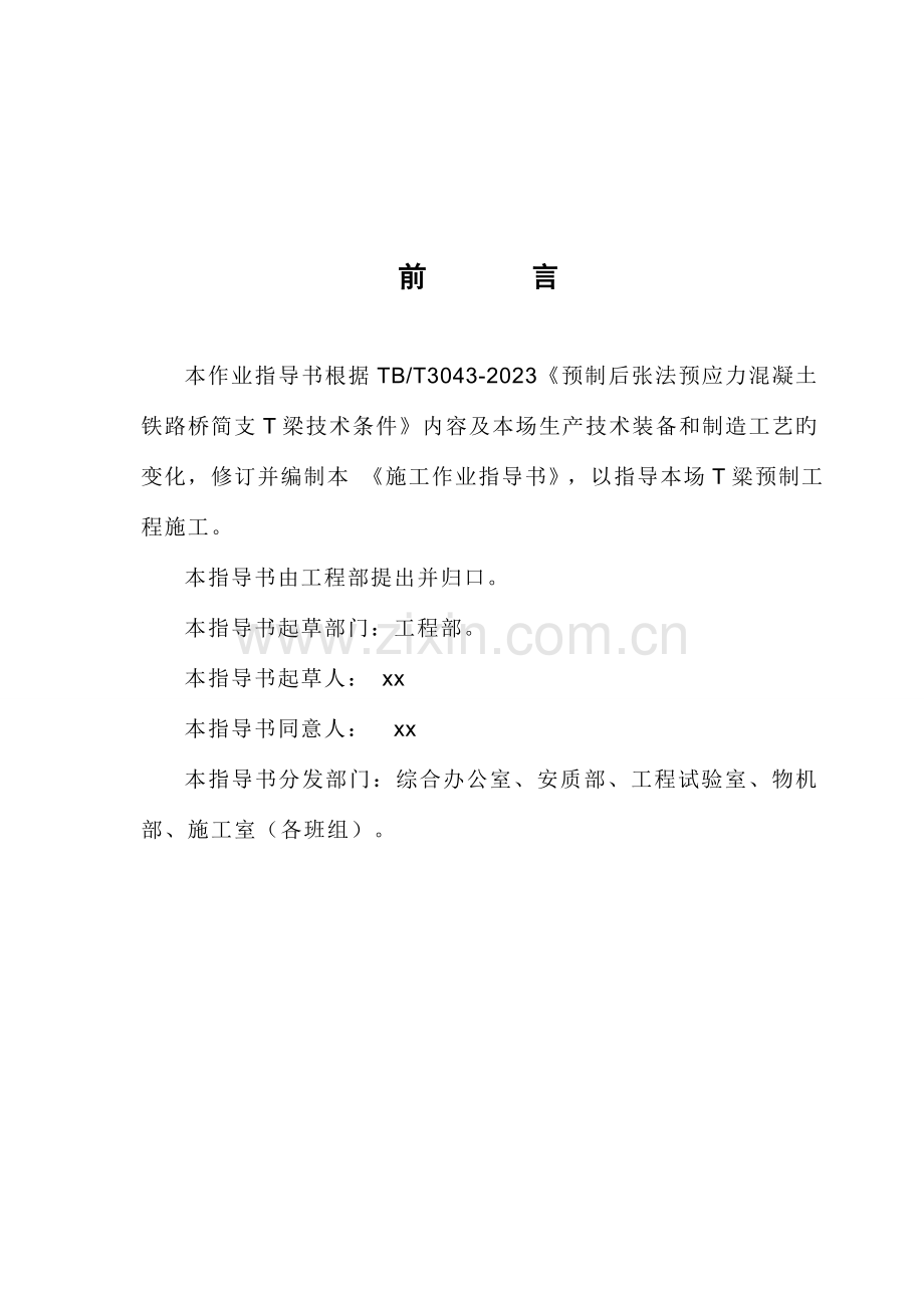 T梁预制工程施工作业指导书.doc_第2页