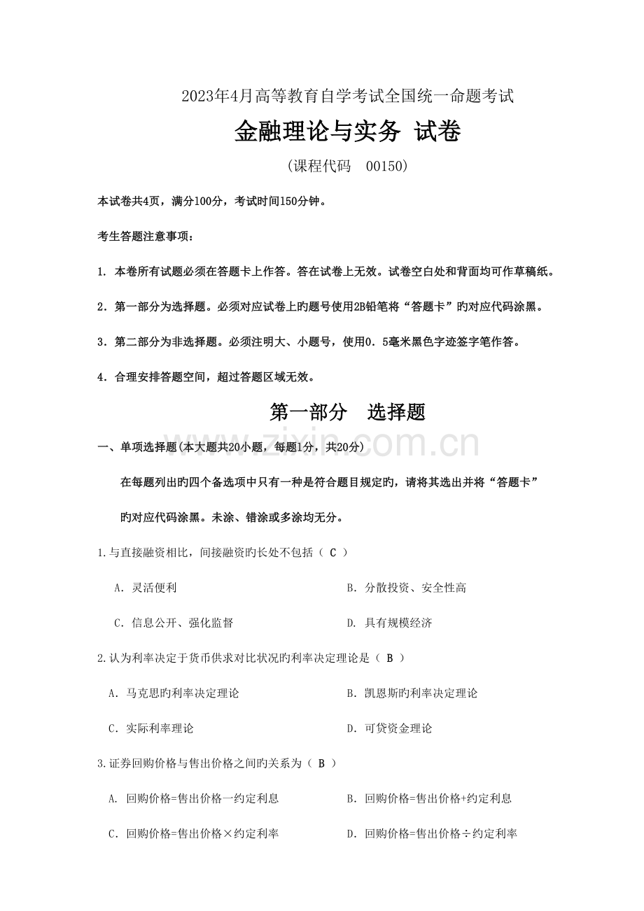 2023年04月金融理论与实务试题及答案.doc_第1页