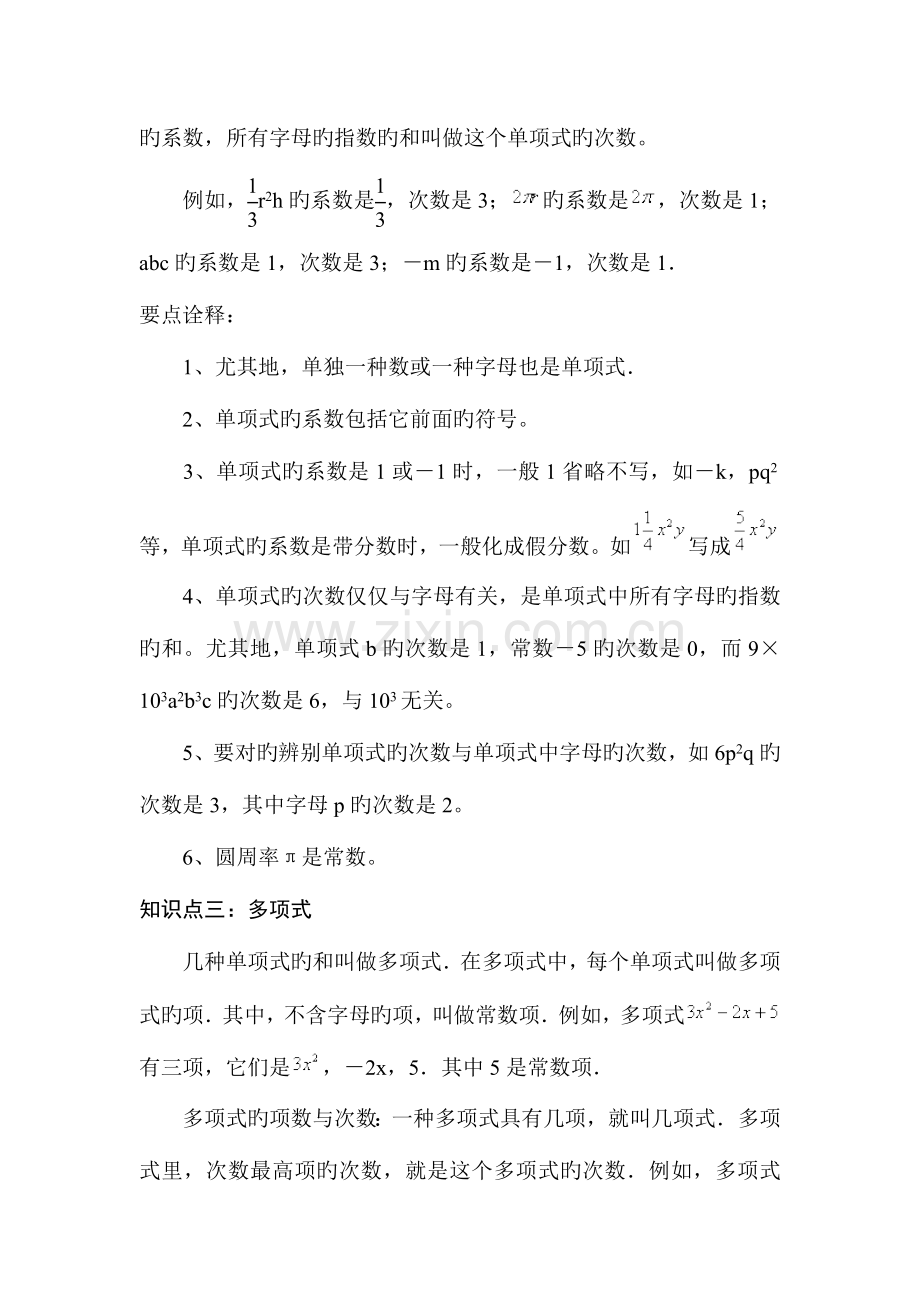 2023年整式的加减知识要点归纳.doc_第2页