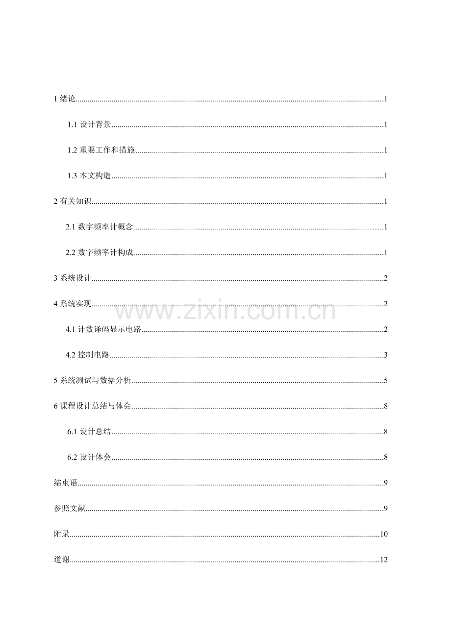 数字逻辑数字频率计的设计课程设计报告.doc_第3页