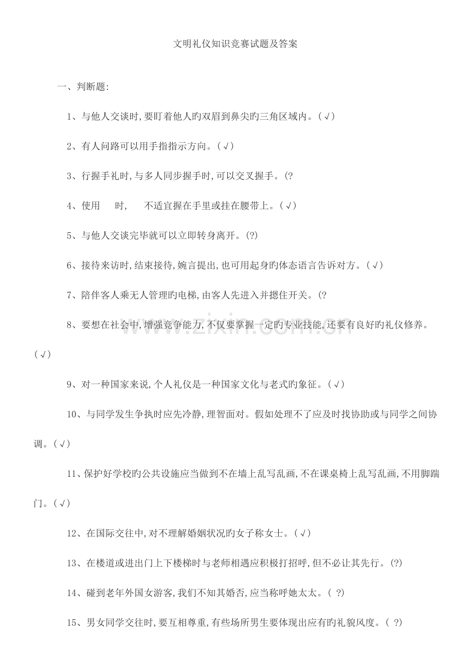 2023年新版文明礼仪知识竞赛试题及答案.doc_第1页