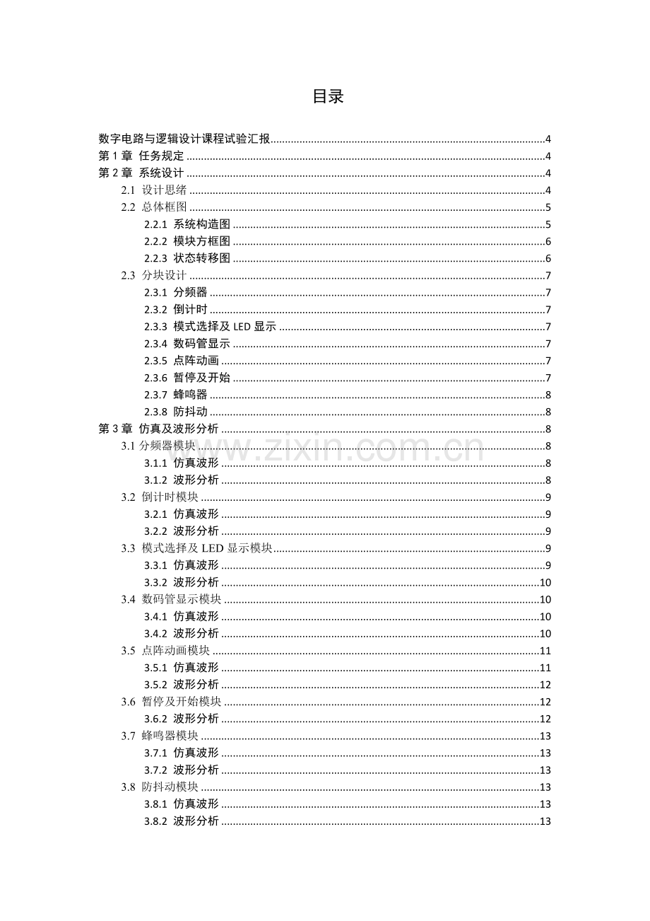 基于CPLD的简易洗衣机控制器的设计与实现.docx_第2页