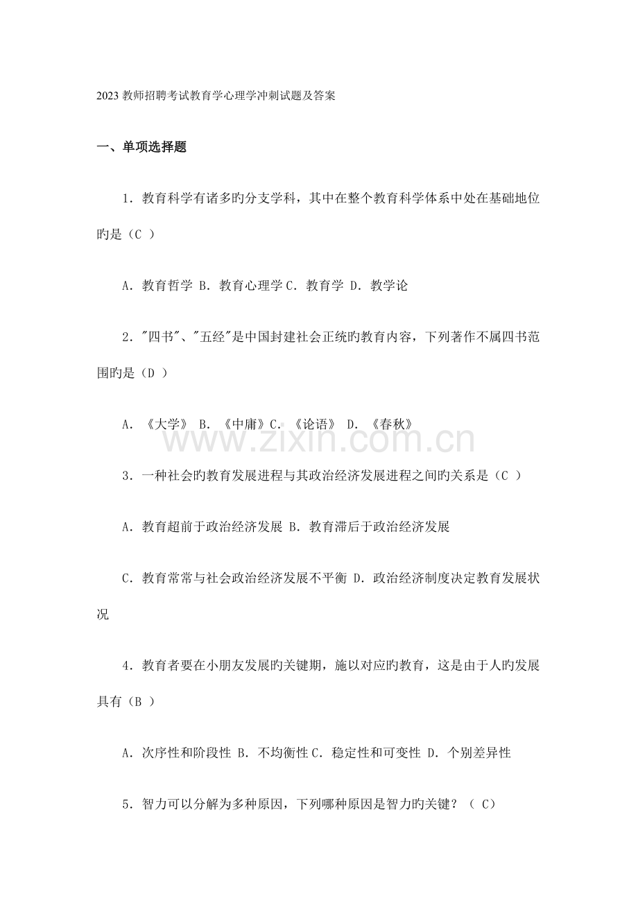 2023年教师招聘考试教育学心理学冲刺试题及答案.doc_第1页