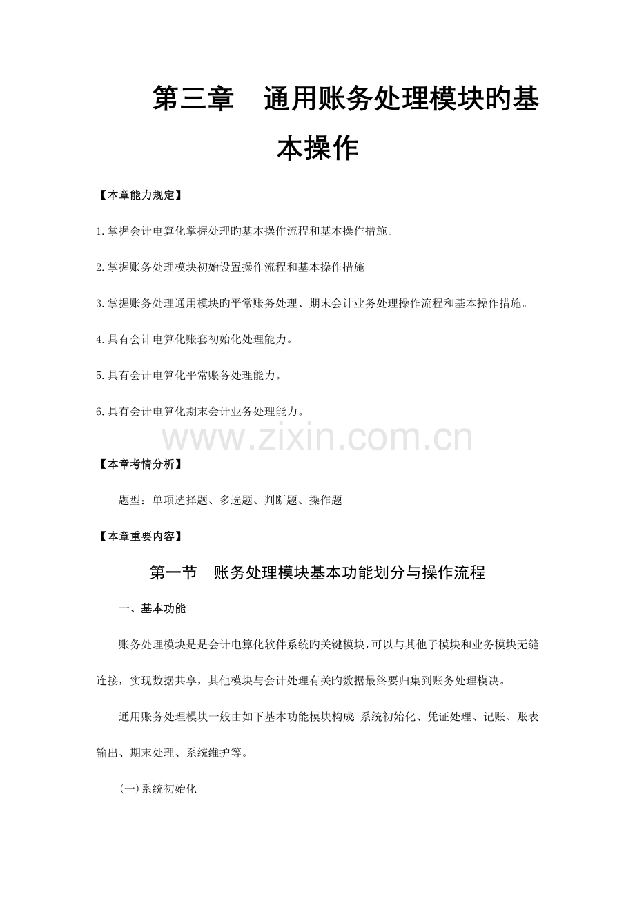 2023年重庆会计从业资格考试电算化重点.doc_第1页