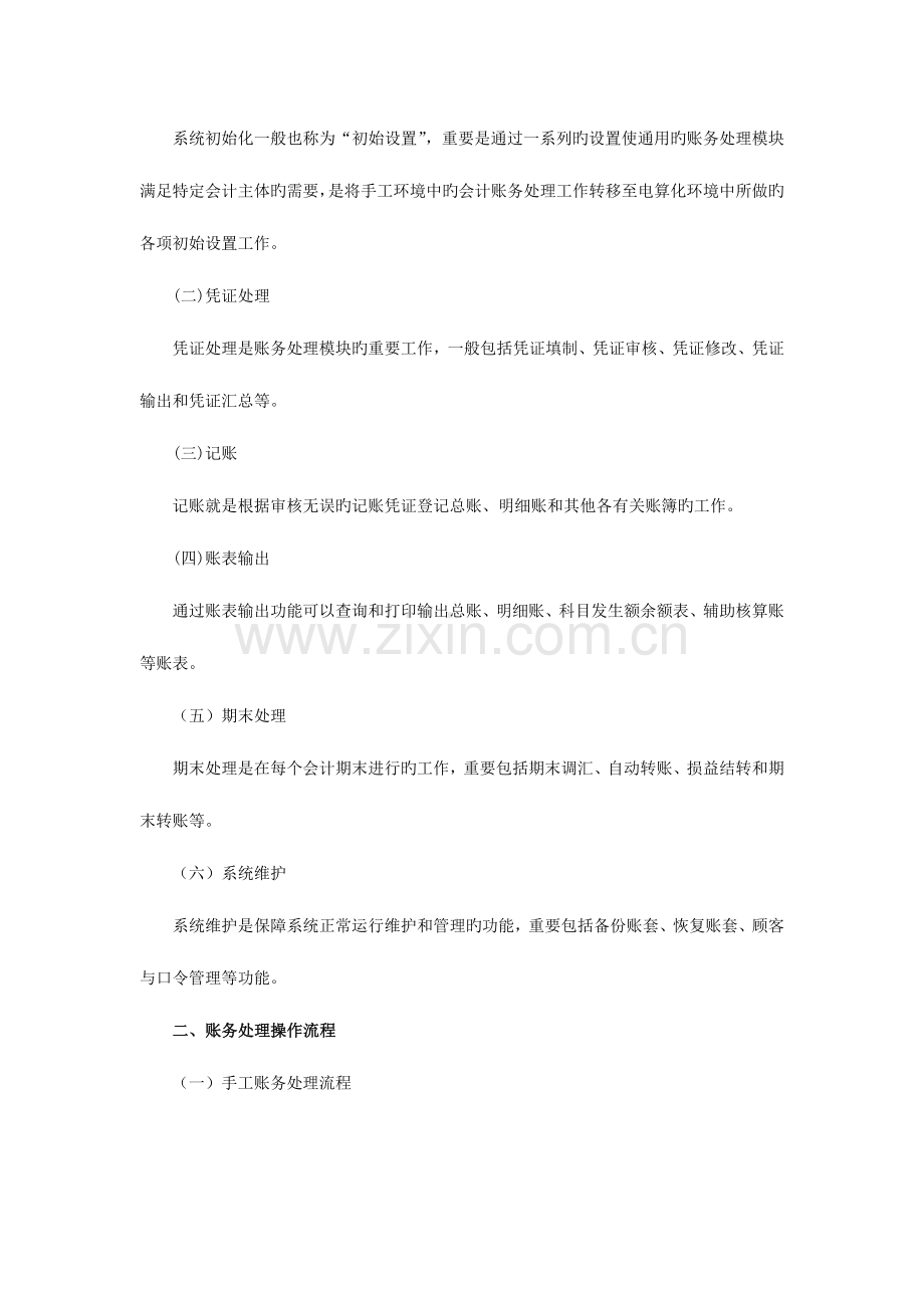 2023年重庆会计从业资格考试电算化重点.doc_第2页