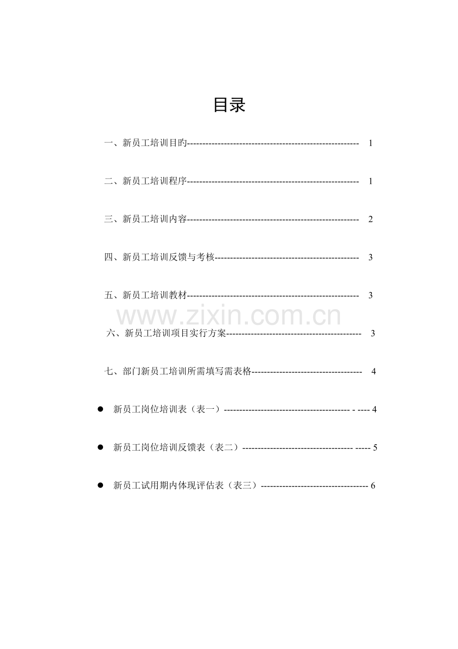 新员工培训方案(14).doc_第2页