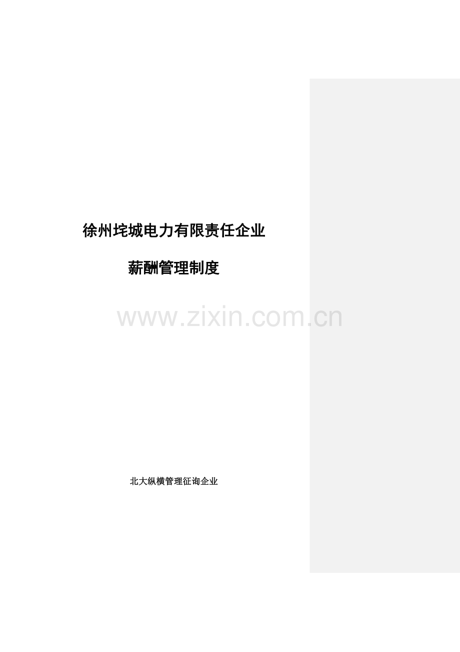 徐州垞城电力有限公司薪酬制度.doc_第1页