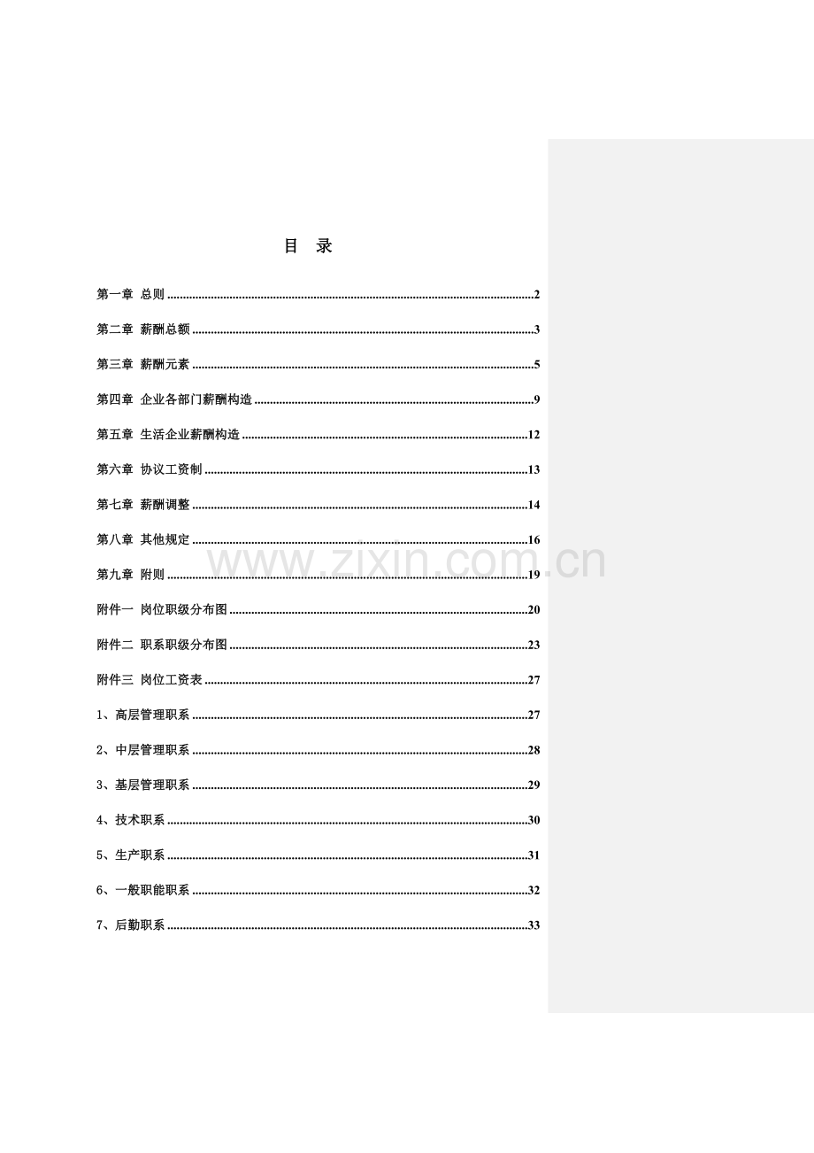 徐州垞城电力有限公司薪酬制度.doc_第2页