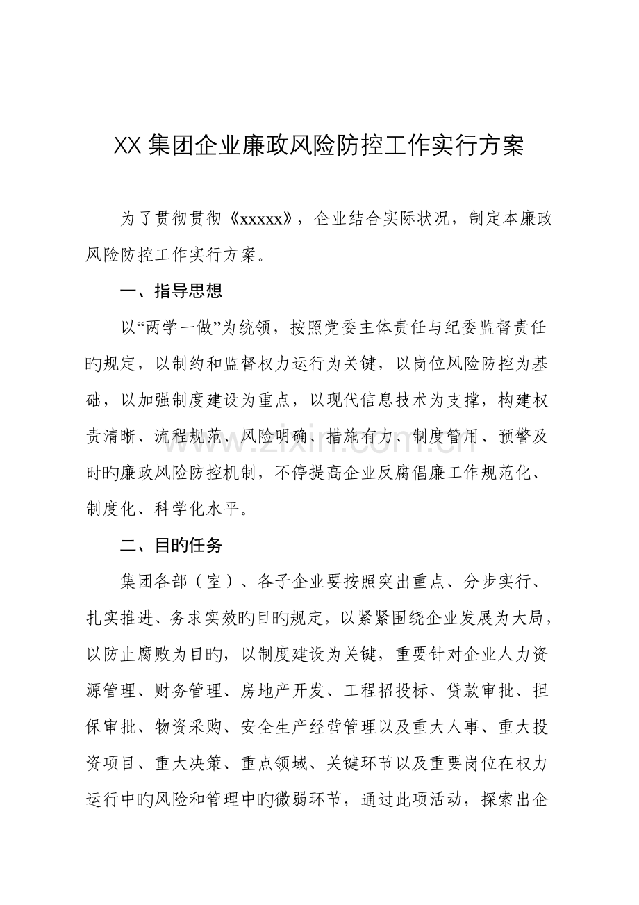 国企廉政风险防控工作实施方案详解.doc_第1页