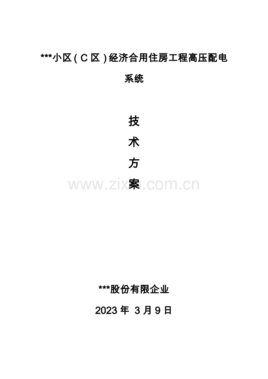 成套电气方案技术协议.docx_第1页