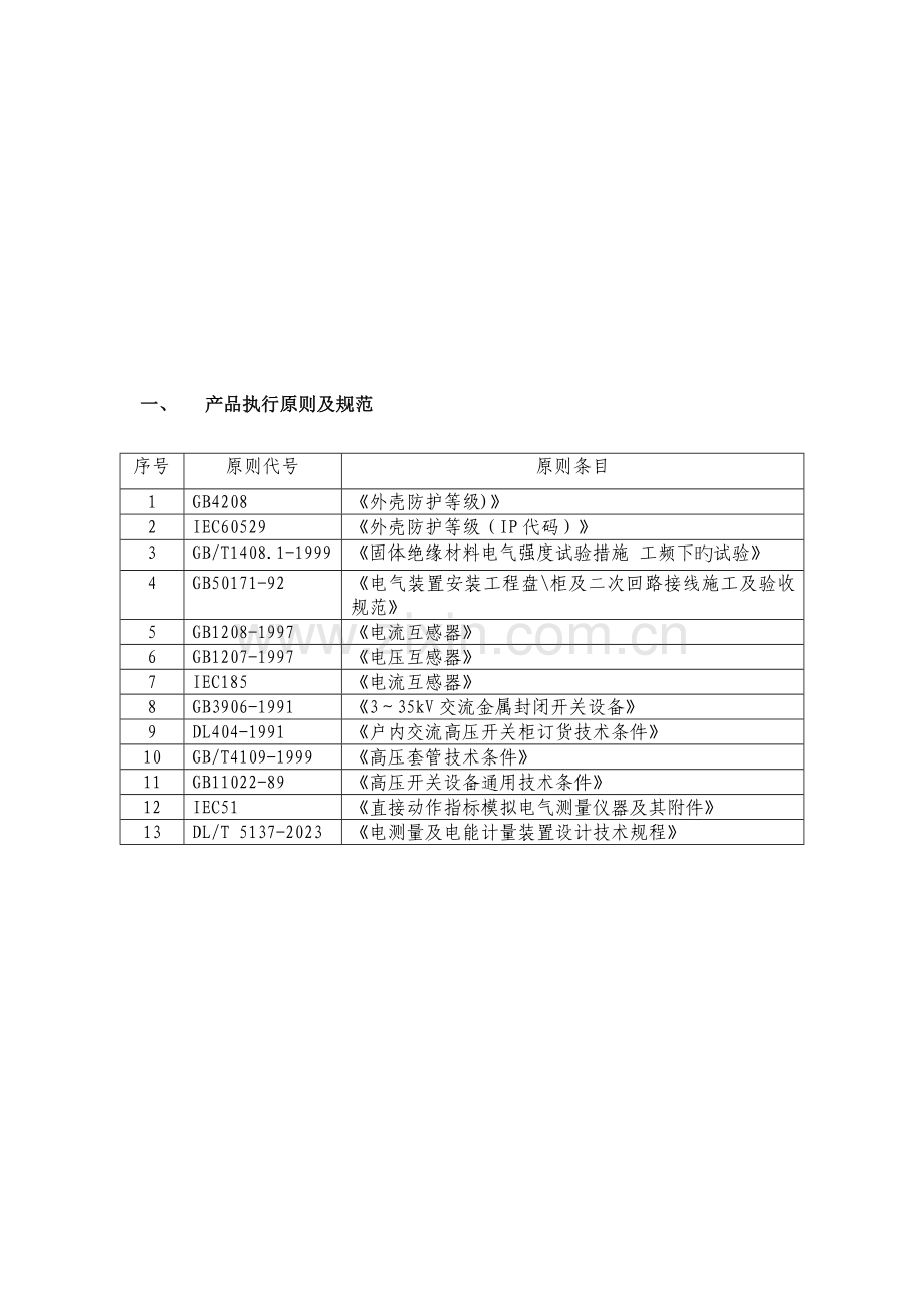 成套电气方案技术协议.docx_第3页