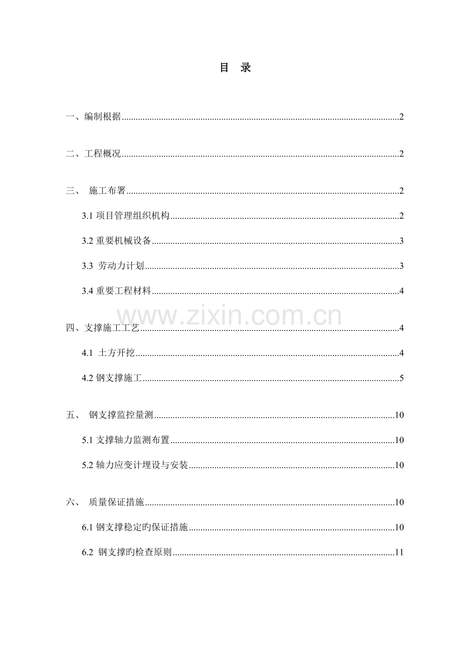 地铁深基坑钢支撑施工方案课案.doc_第1页