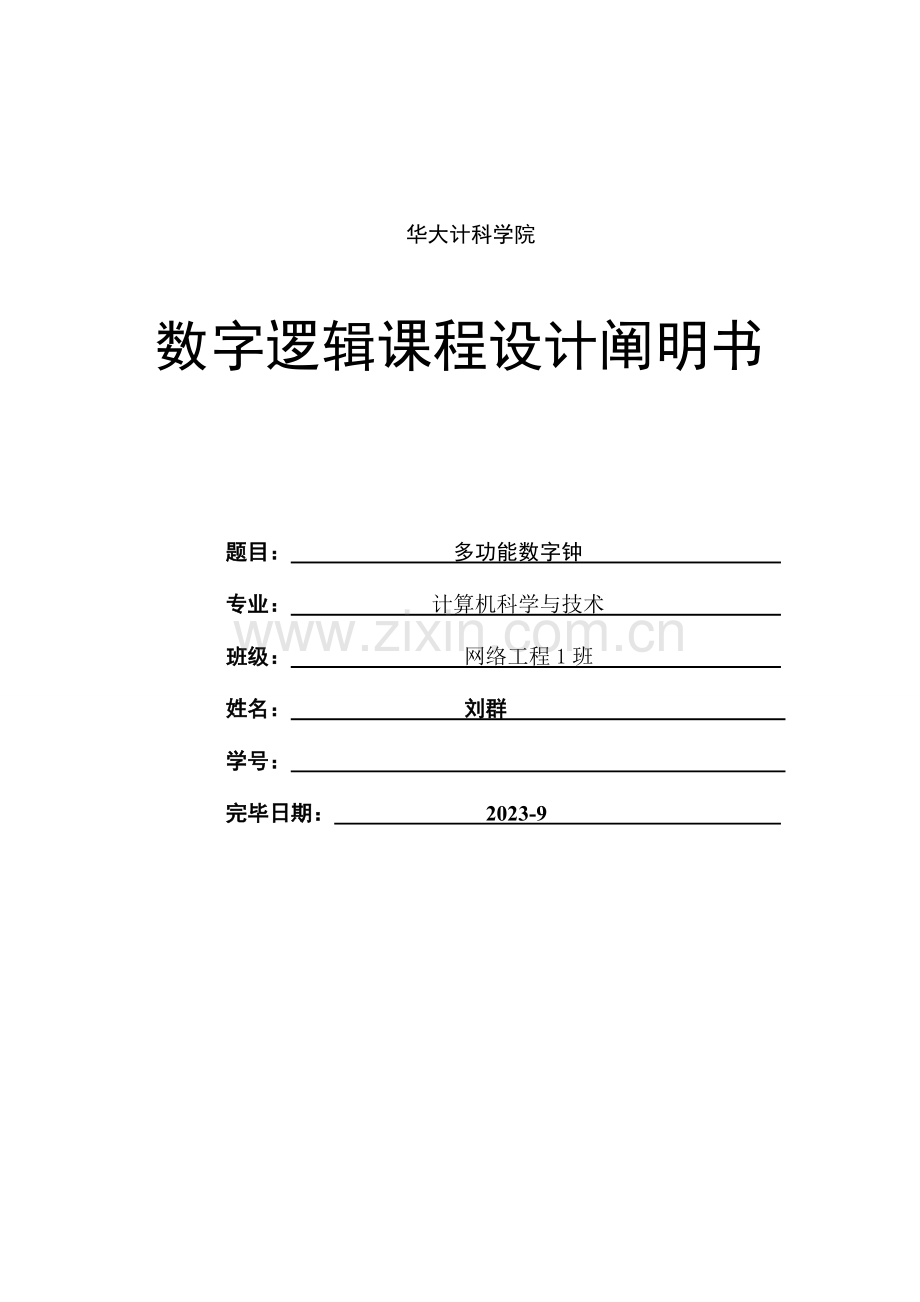 2023年数字电子时钟实验报告.doc_第1页