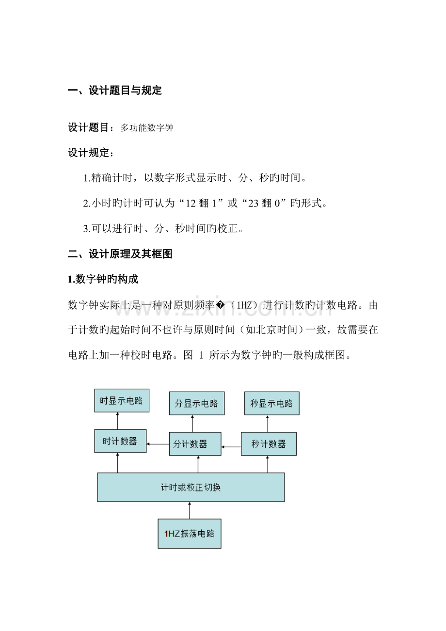 2023年数字电子时钟实验报告.doc_第2页