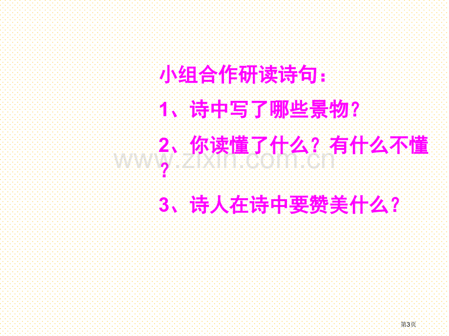 6-古诗两首-望天门山市名师优质课比赛一等奖市公开课获奖课件.pptx_第3页