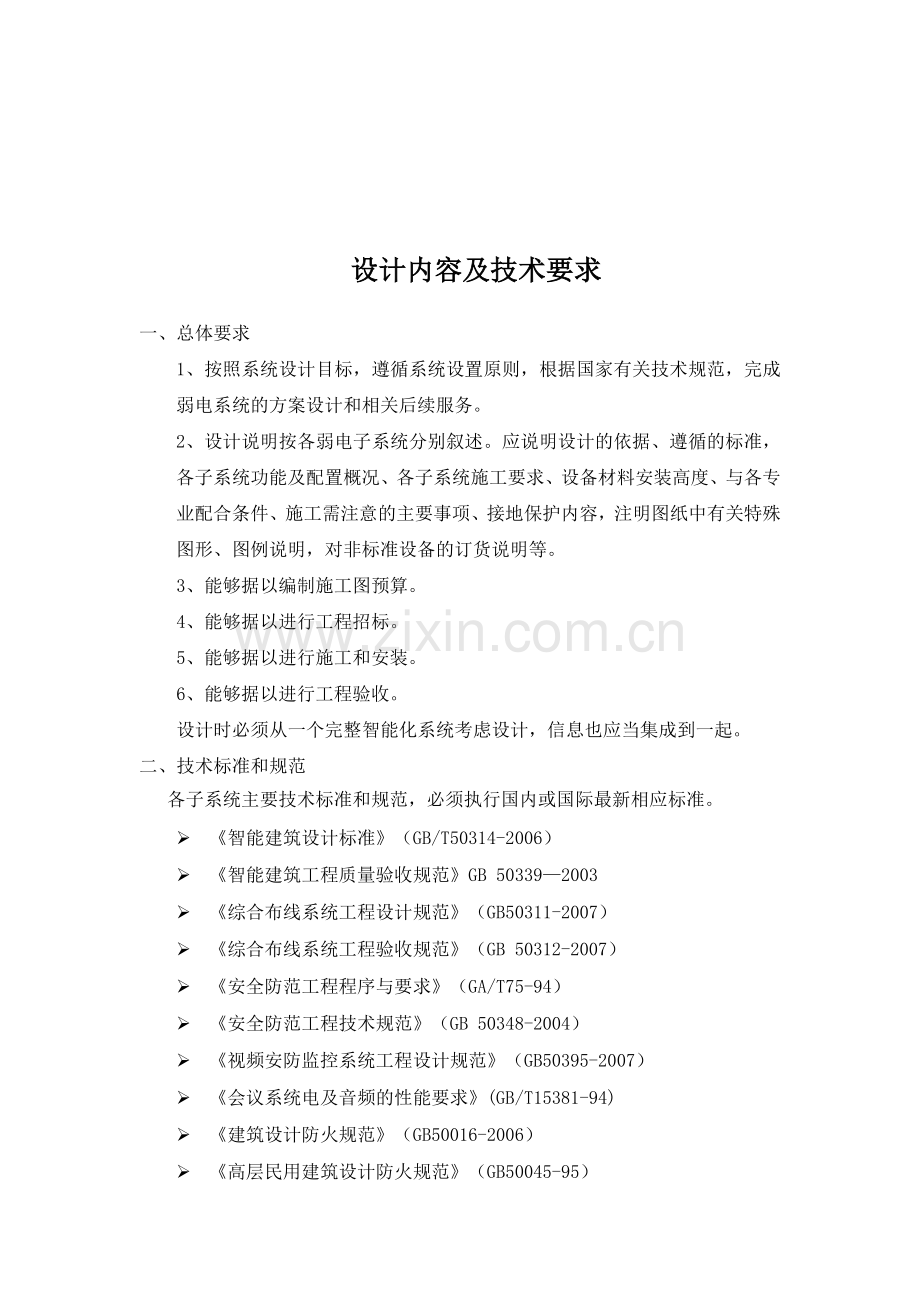 弱电系统项目设计与施工技术要求.doc_第1页