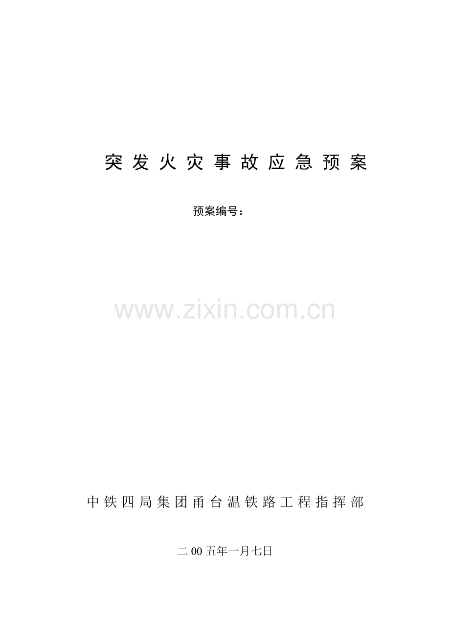 2023年突发火灾事故应急预案经修.doc_第1页