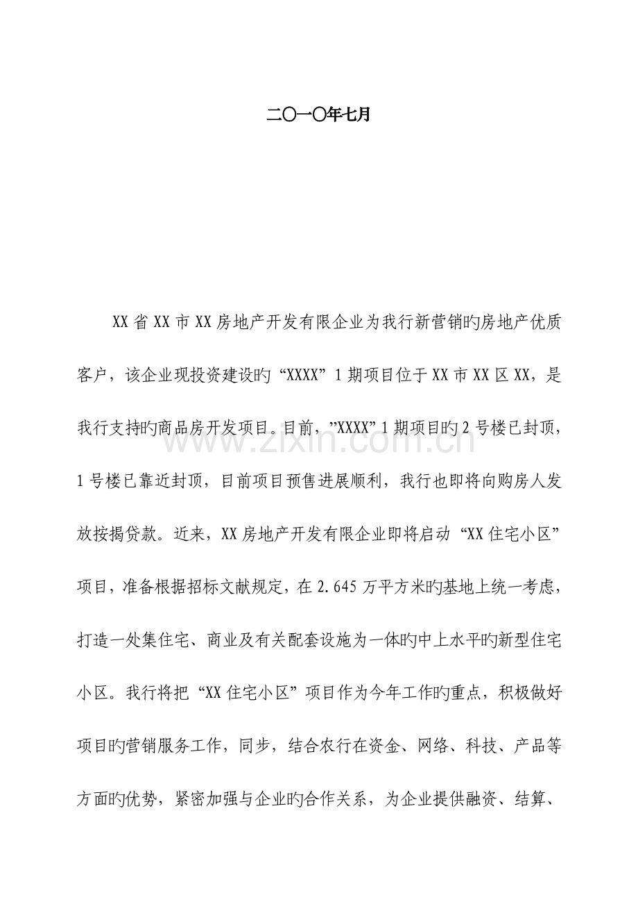 房地产小区项目金融服务方案.doc_第2页