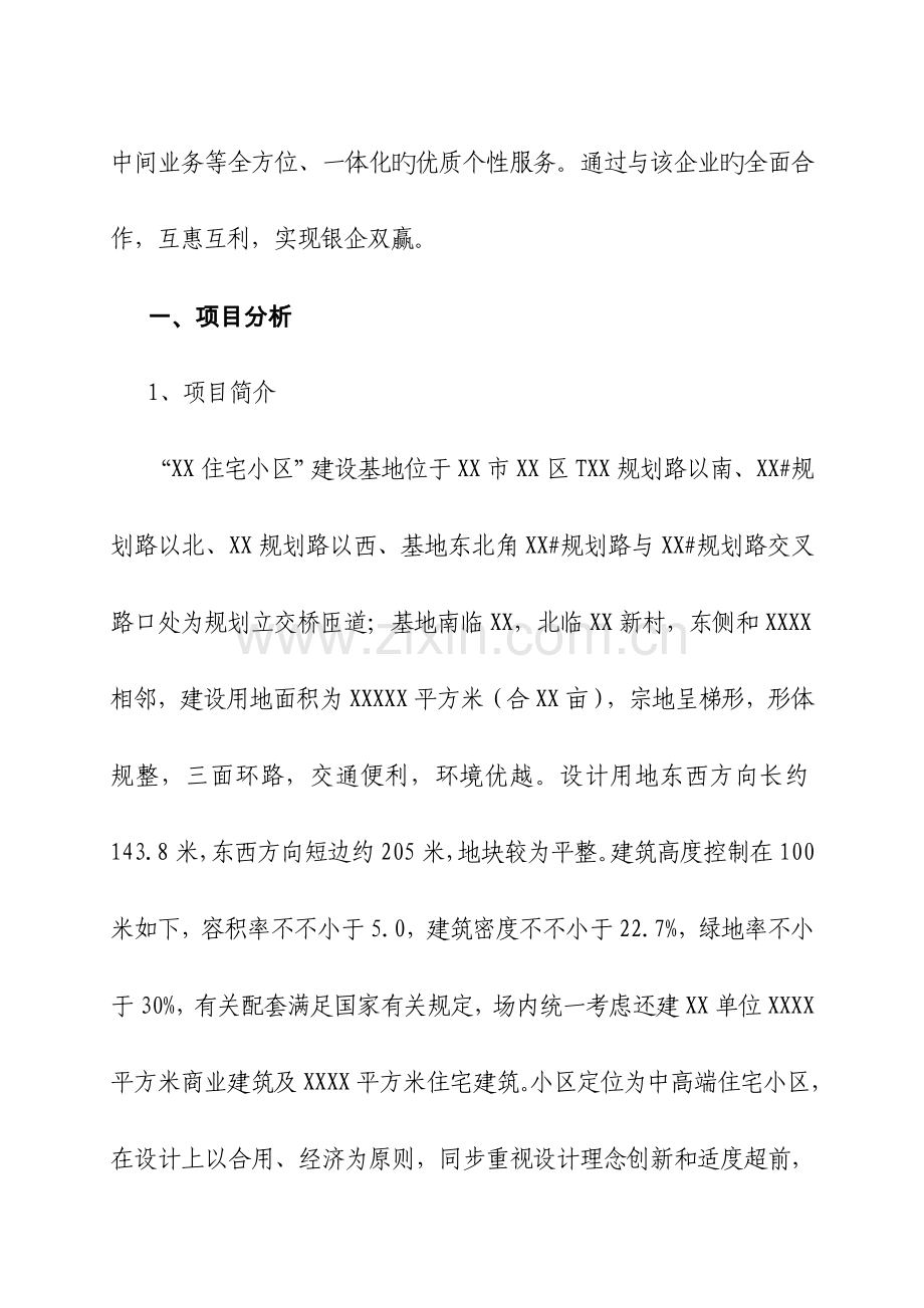 房地产小区项目金融服务方案.doc_第3页