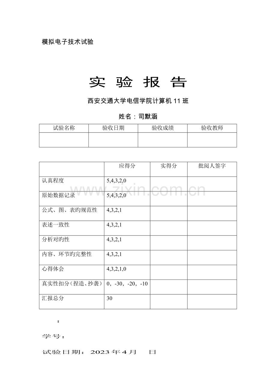 2023年西安交通大学模电实验报告.doc_第1页