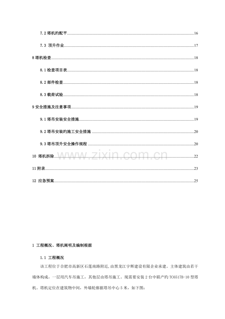 建筑工地塔吊安拆施工技术方案完整版.doc_第3页