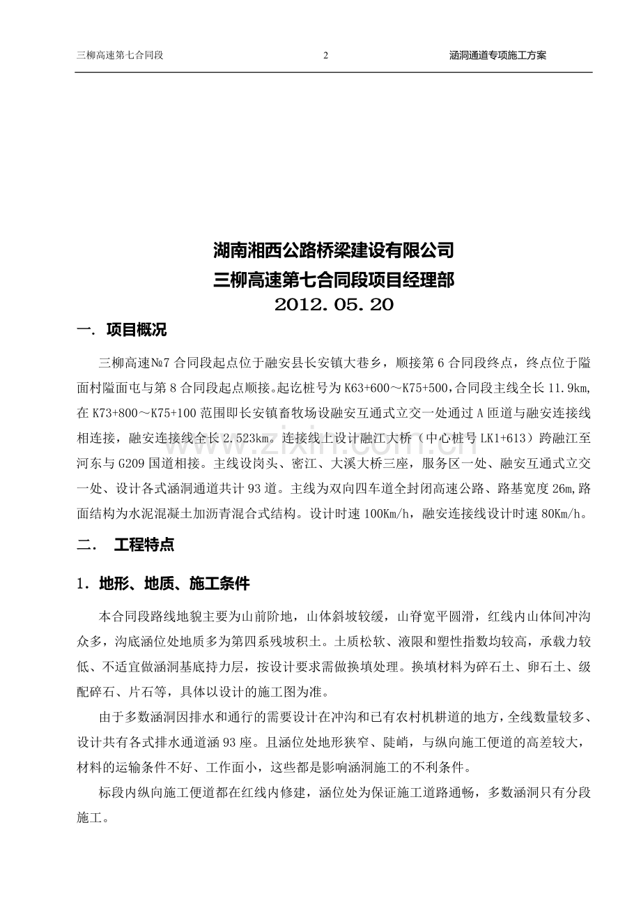 涵洞通道施工专项方案(首件工程).doc_第2页