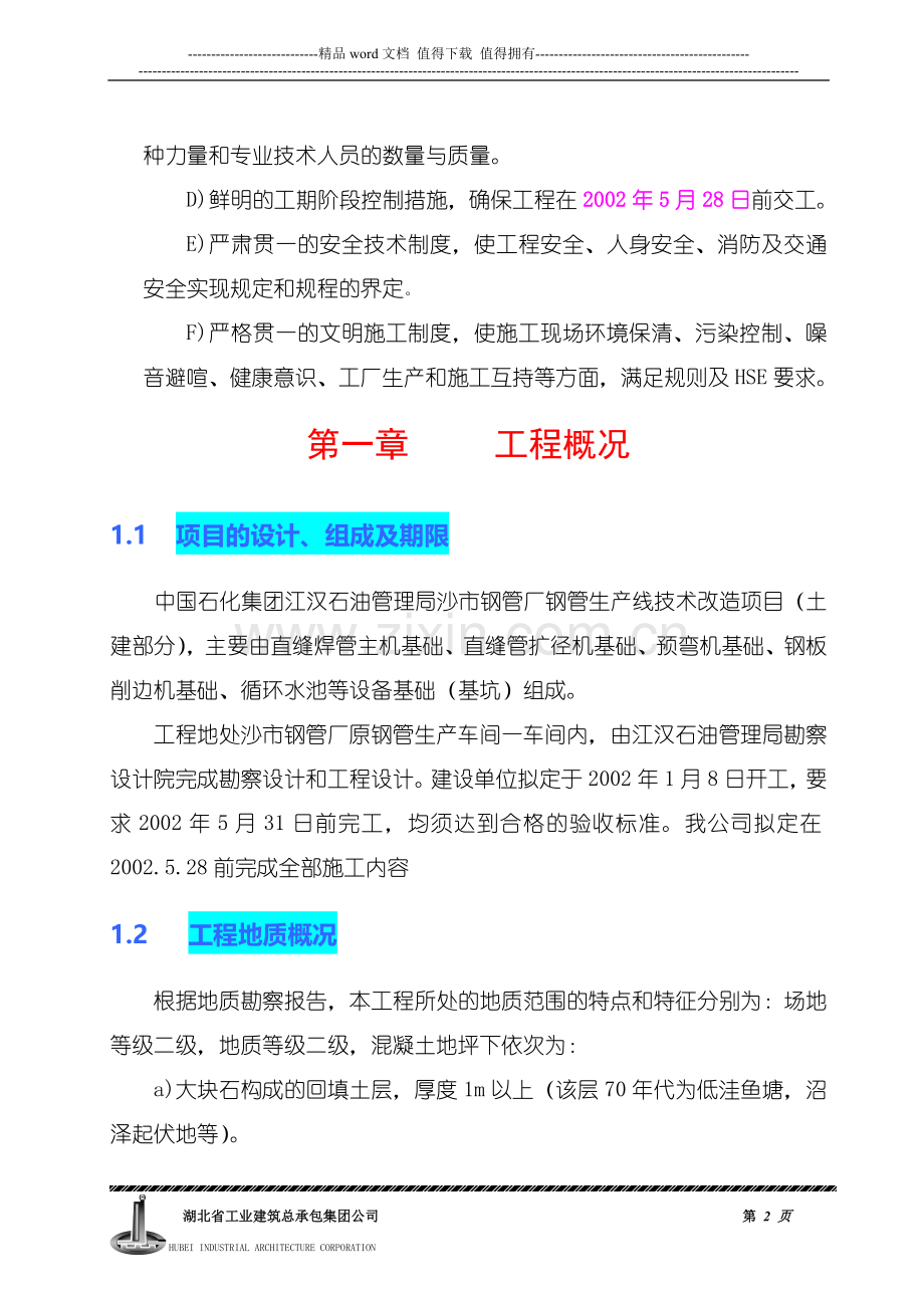 江汉油田施工组织设计编制说明.doc_第2页