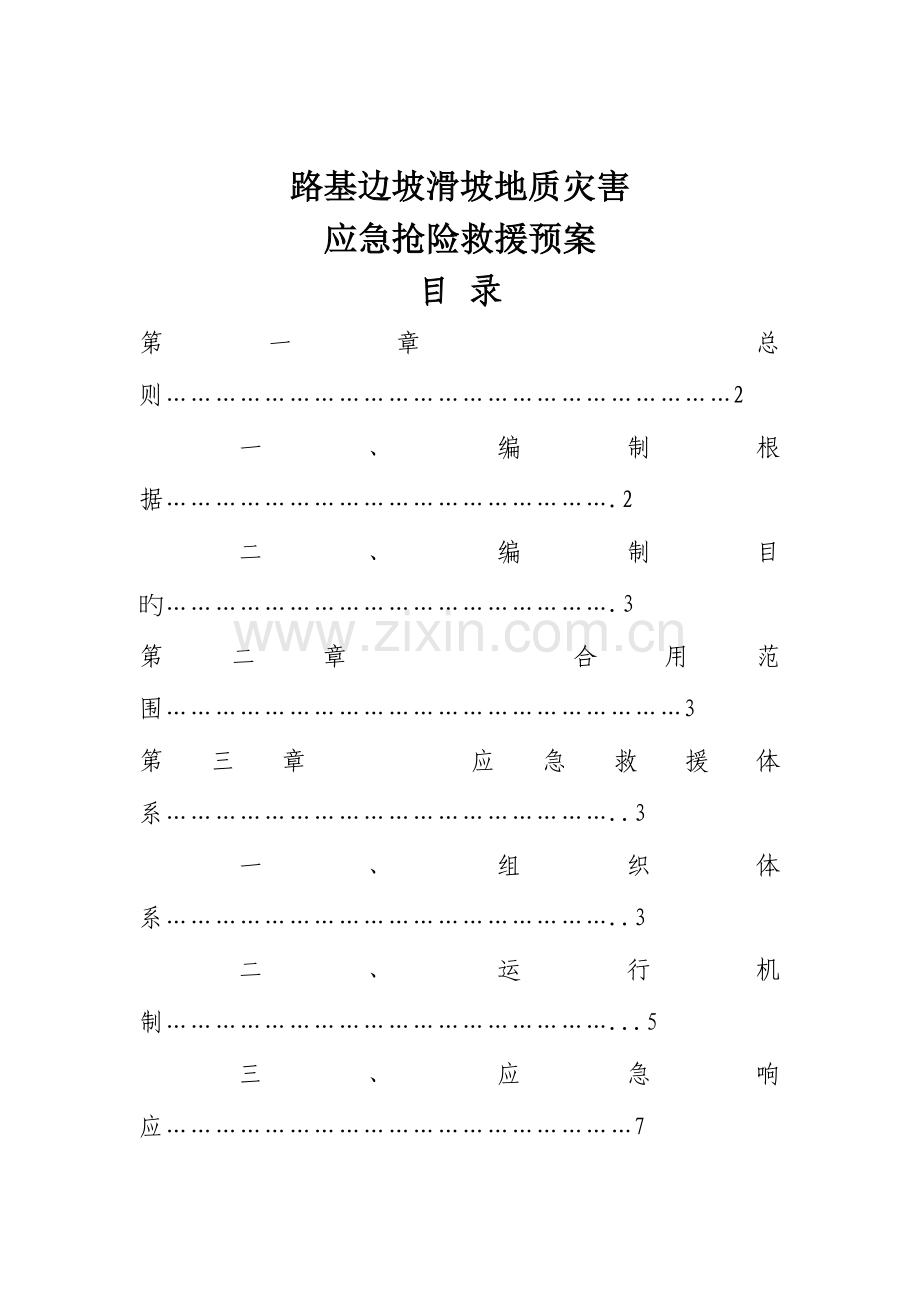 2023年山体滑坡地质灾害应急预案讲解.doc_第2页