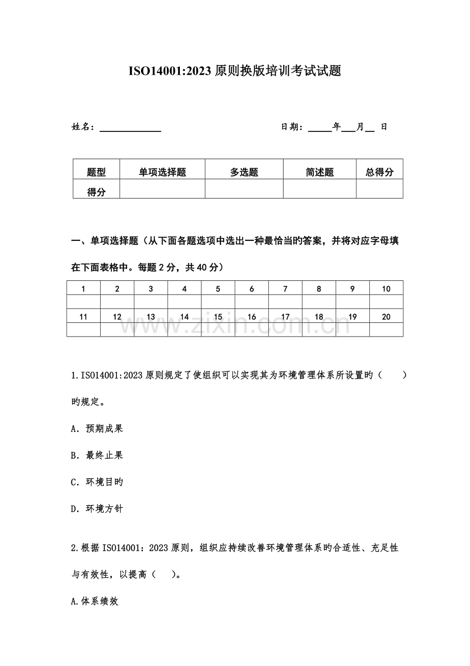 2023年环境管理体系国家注册审核员考试.doc_第1页