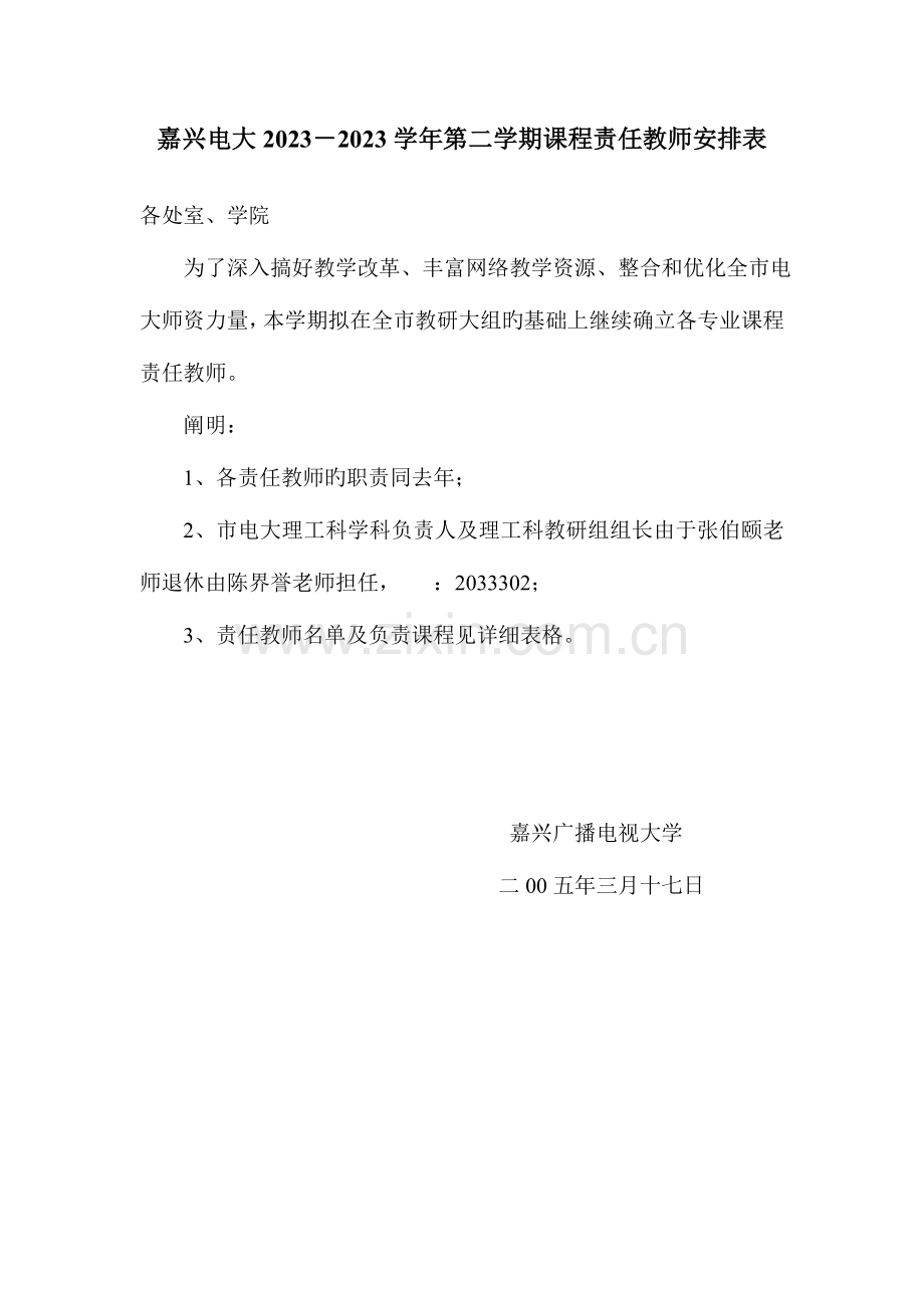 2023年嘉兴电大第二学期课程责任教师安排表.doc_第1页