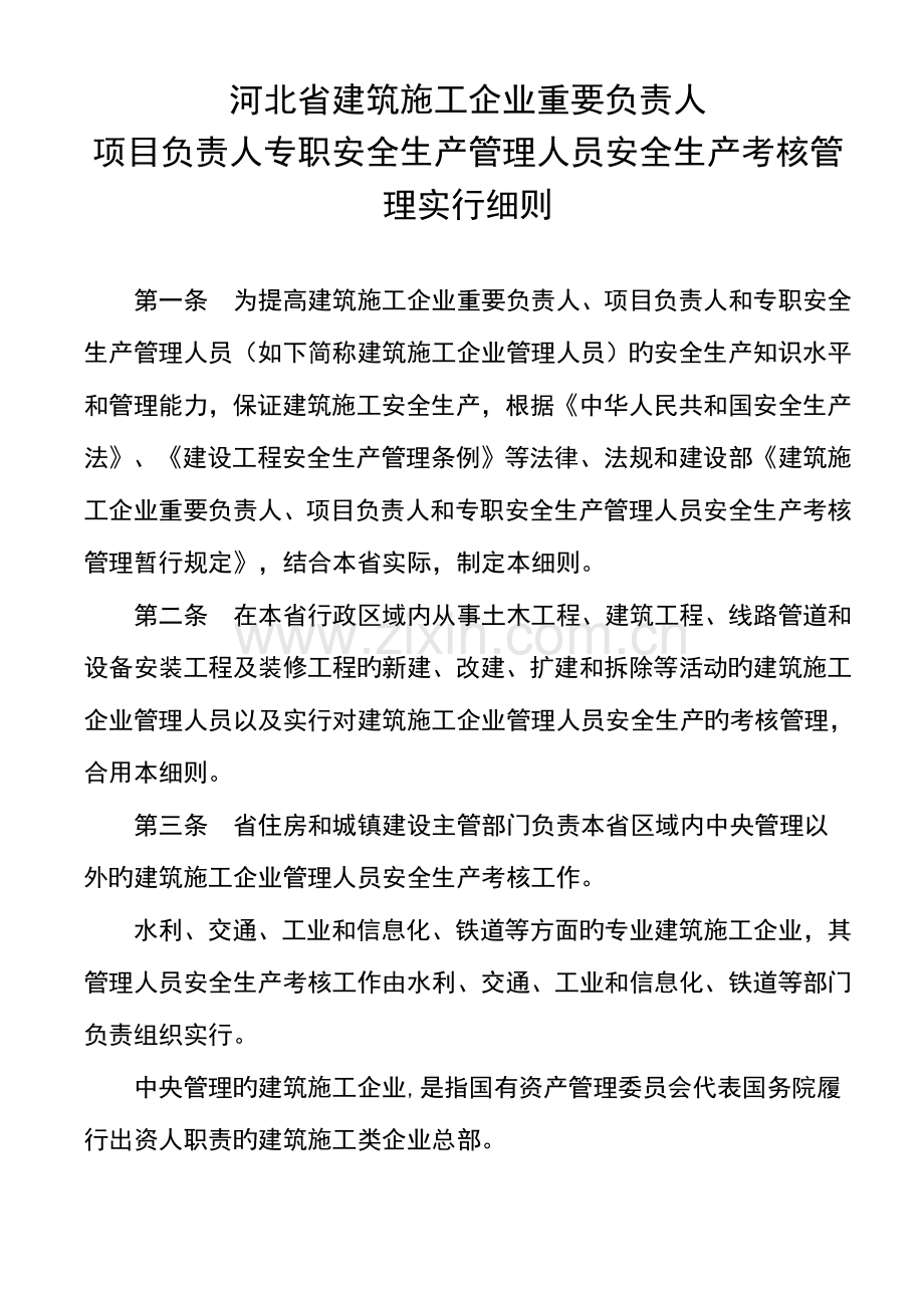 2023年河北省三类人员考核管理细则.doc_第1页