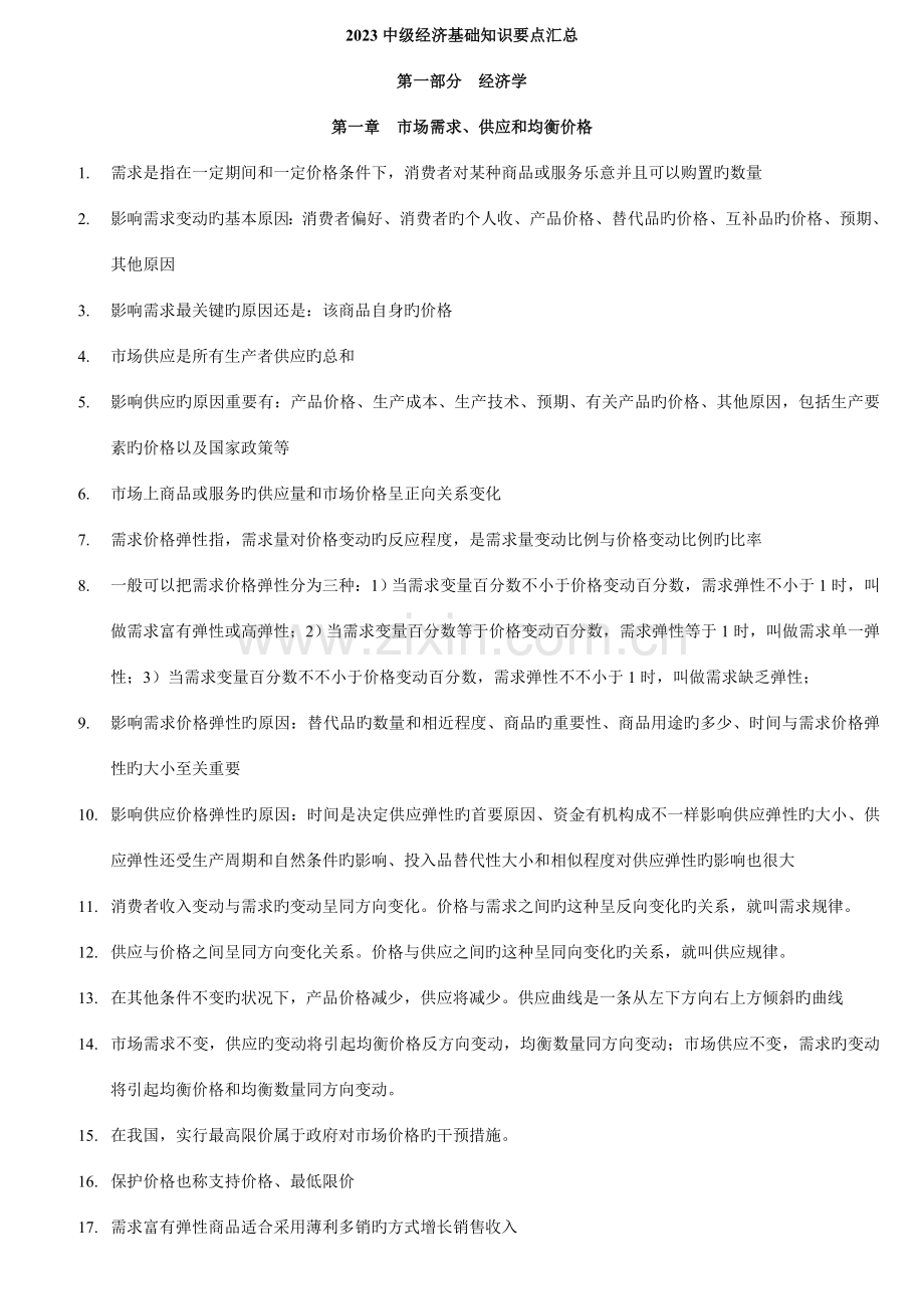 2023年中级经济师经济基础知识吐血整理.doc_第1页