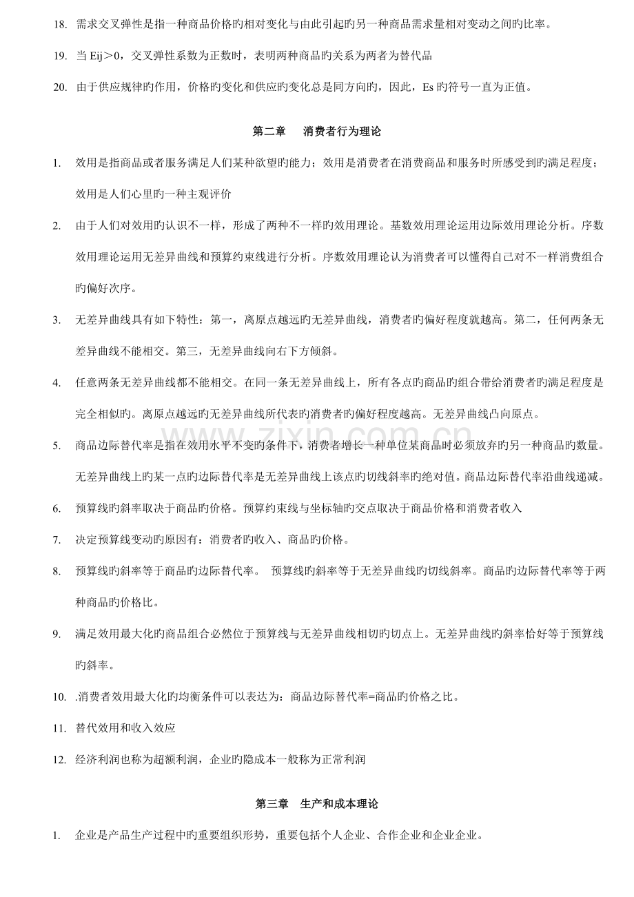 2023年中级经济师经济基础知识吐血整理.doc_第2页