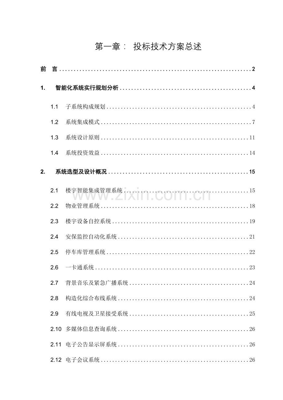 投标技术方案总述.doc_第1页