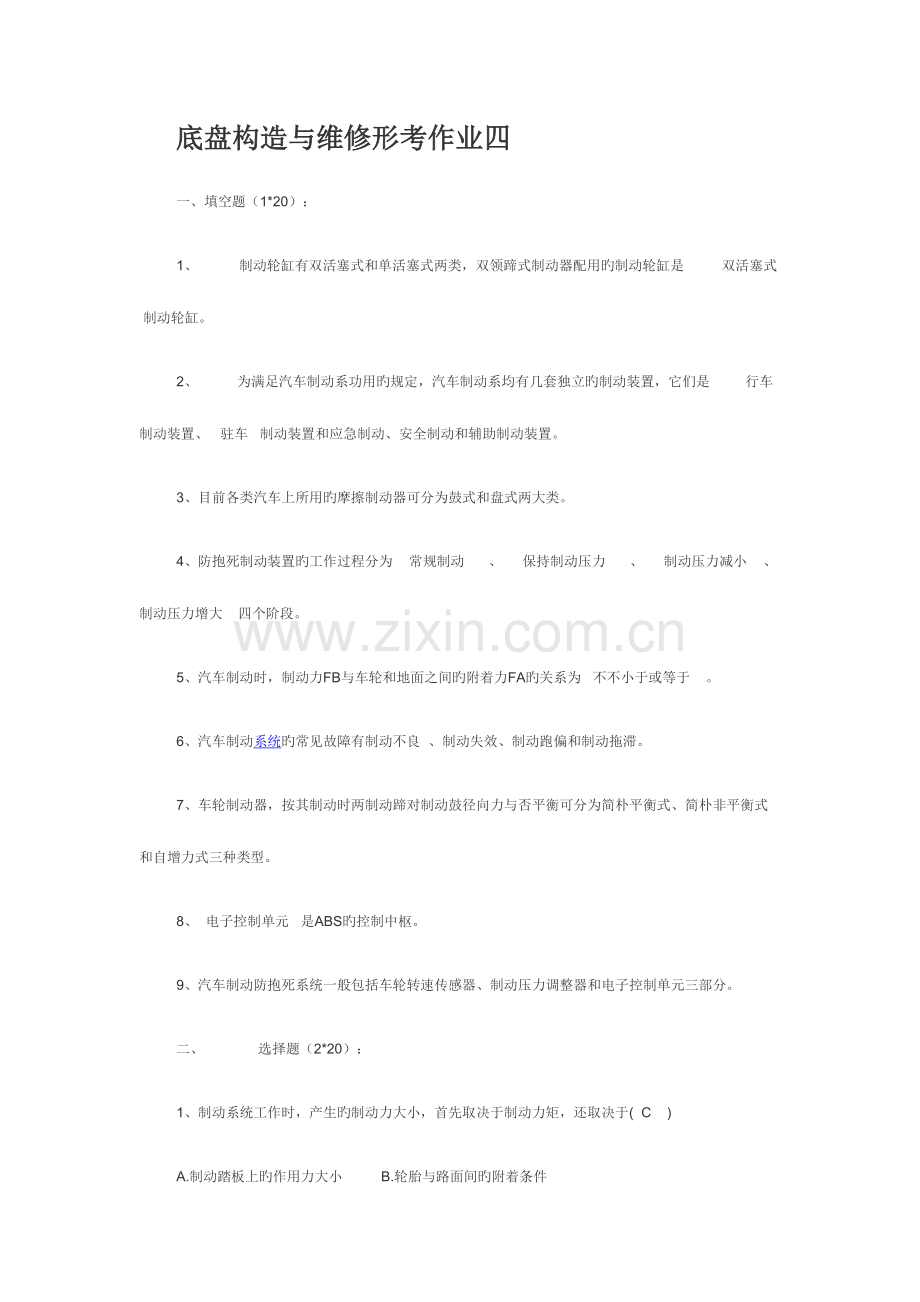 2023年底盘形成性考核答案.doc_第1页