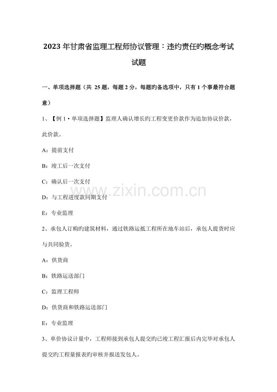 2023年甘肃省监理工程师合同管理违约责任的概念考试试题.docx_第1页