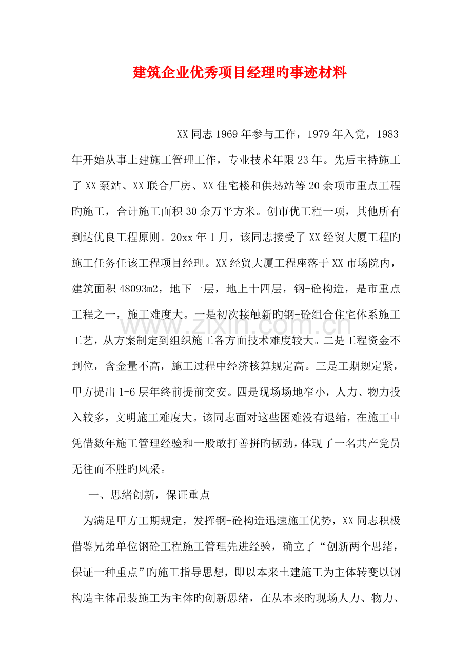 建筑公司优秀项目经理的事迹材料.doc_第1页