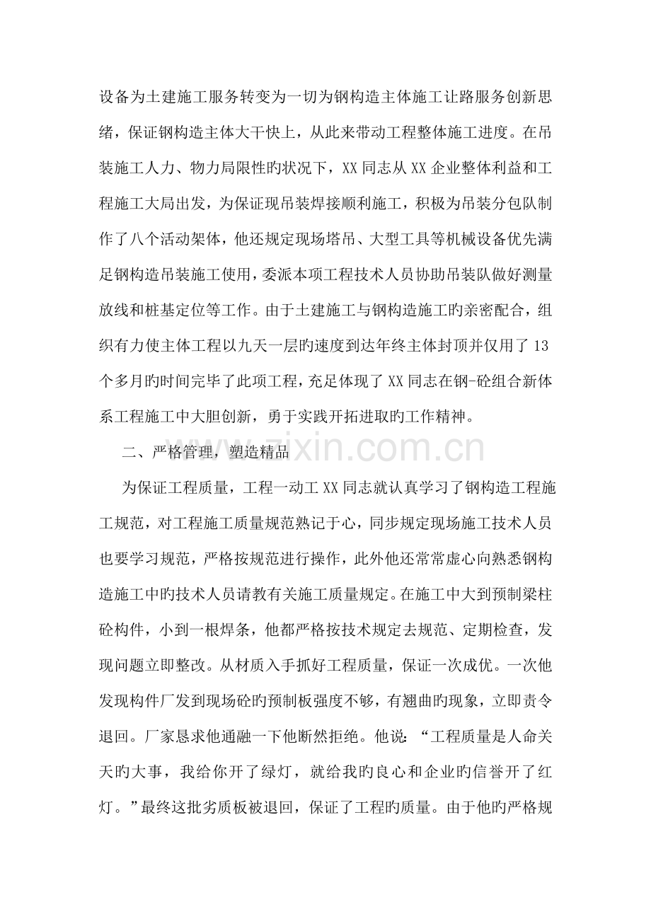 建筑公司优秀项目经理的事迹材料.doc_第2页