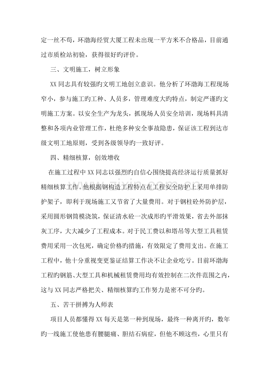 建筑公司优秀项目经理的事迹材料.doc_第3页