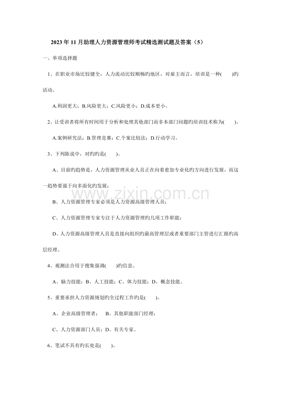 2023年助理人力资源管理师考试精选测试题及答案.doc_第1页