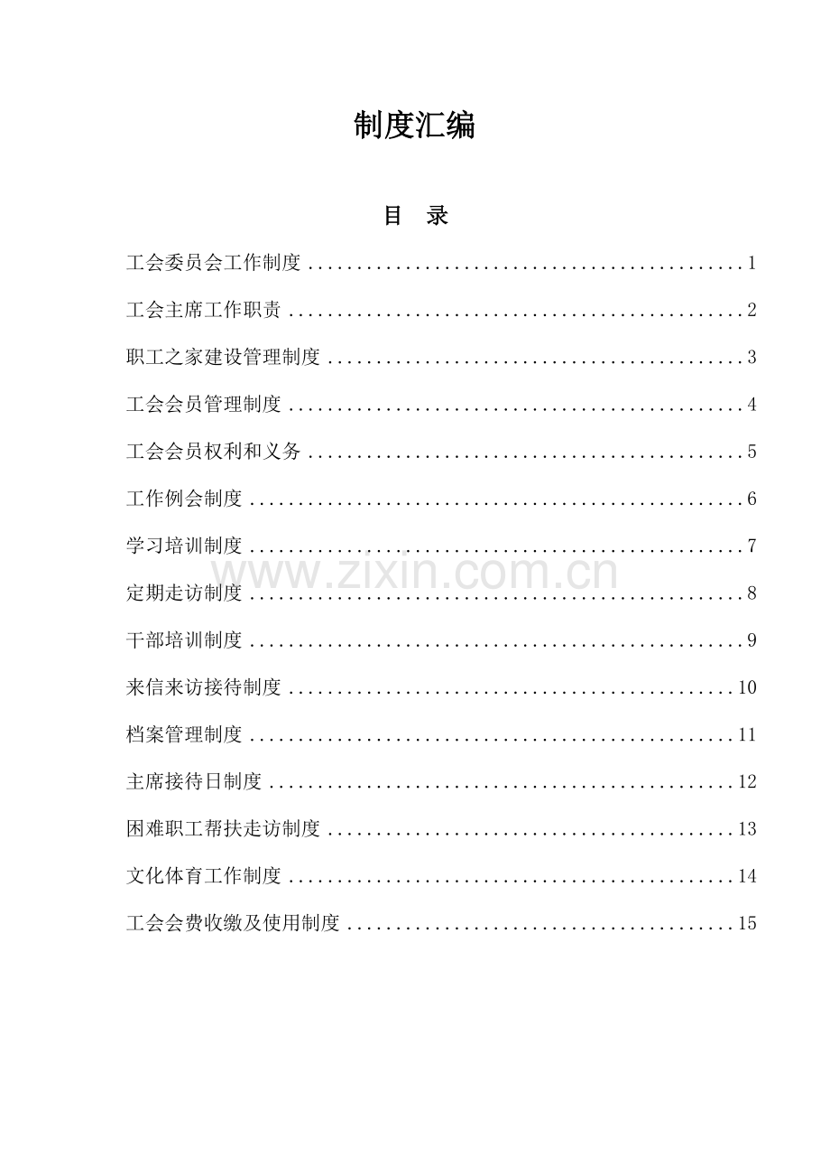 工会职工之家制度报告.doc_第1页