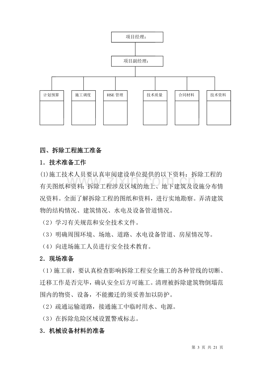 辽宁炼化设备拆除工程有限公司拆除项目施工方案.doc_第3页