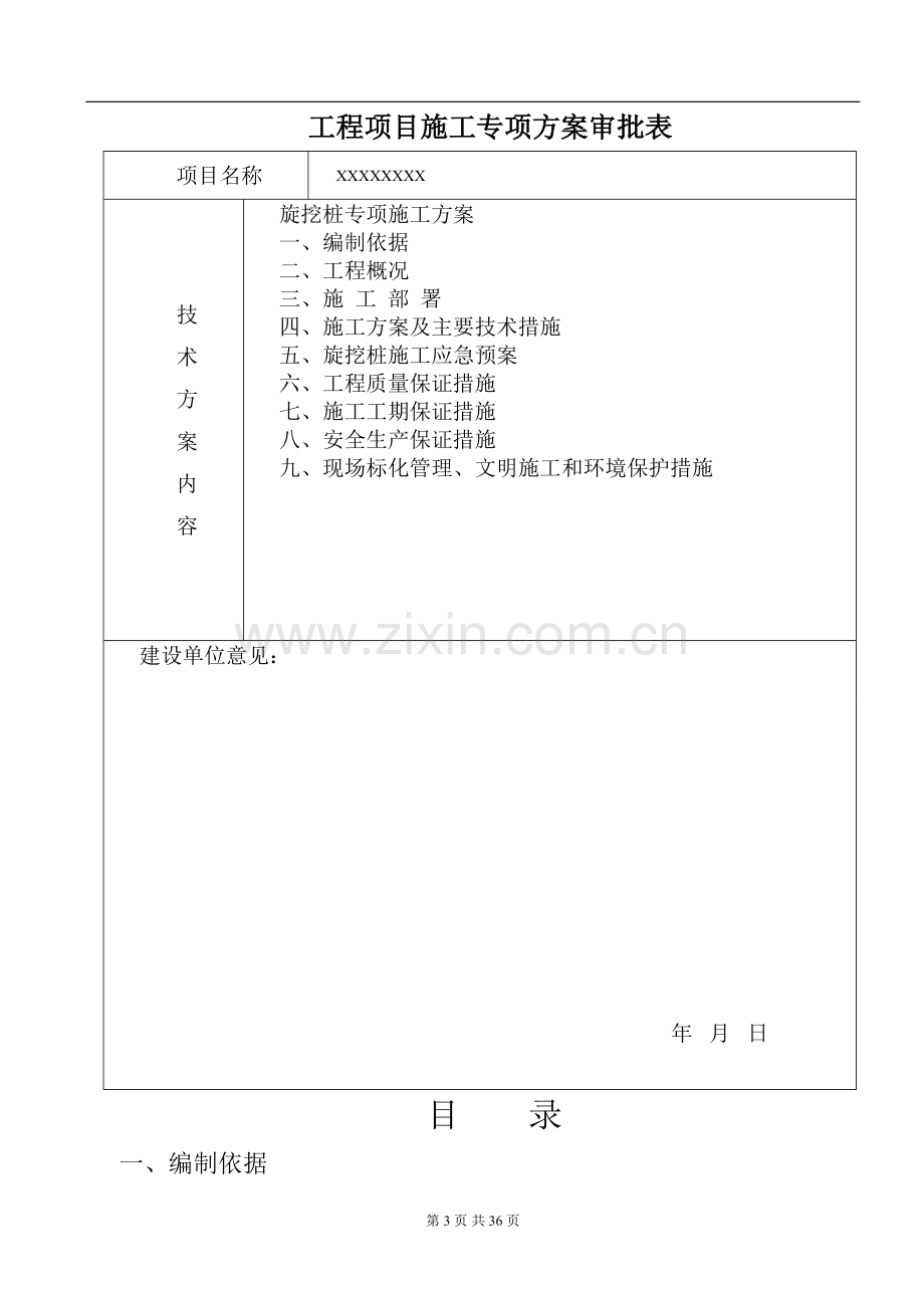 [北京]办公大厦桩基旋挖灌注桩专项施工方案.doc_第3页