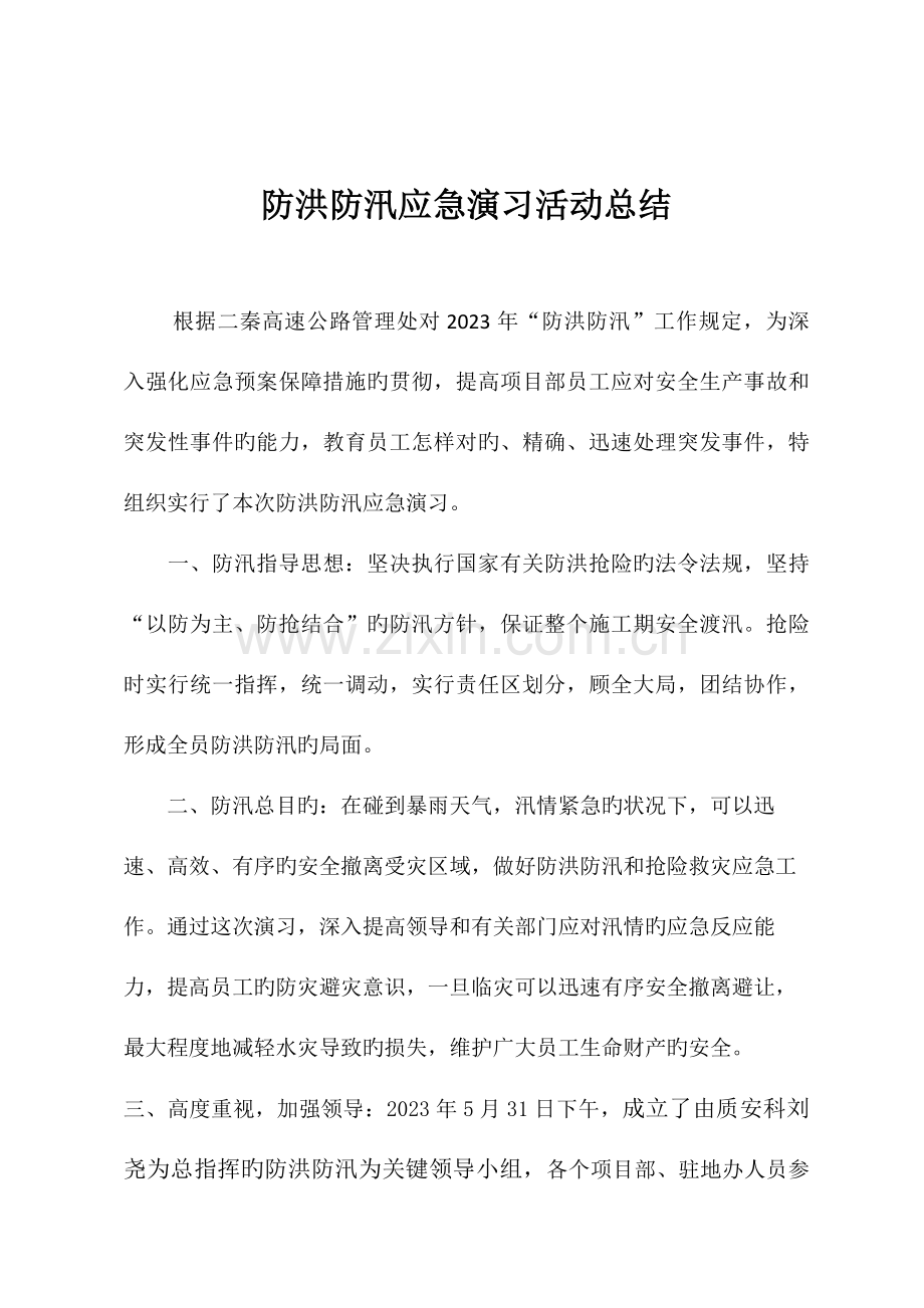 2023年防洪防汛应急预案演练活动总结.doc_第1页