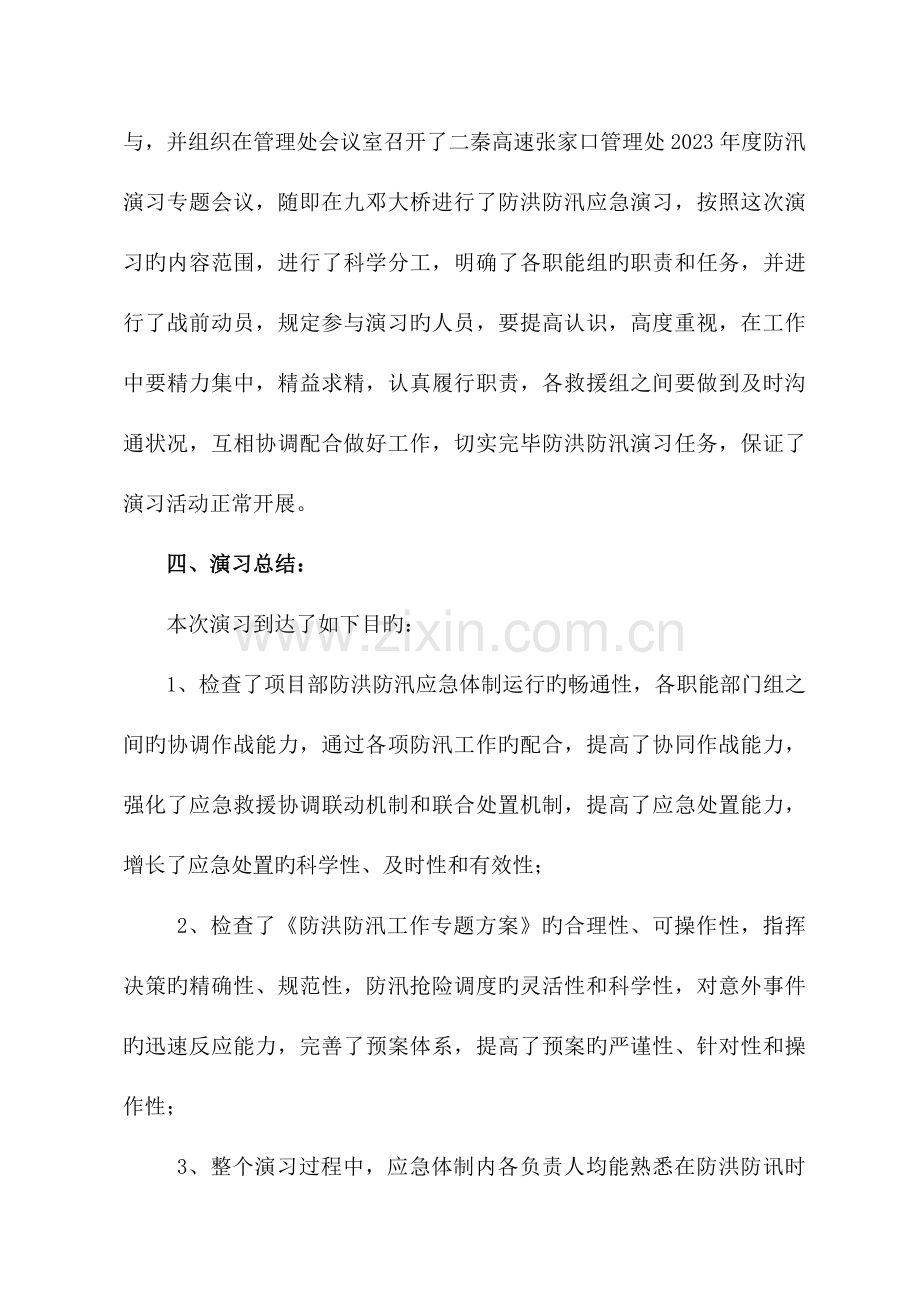 2023年防洪防汛应急预案演练活动总结.doc_第2页