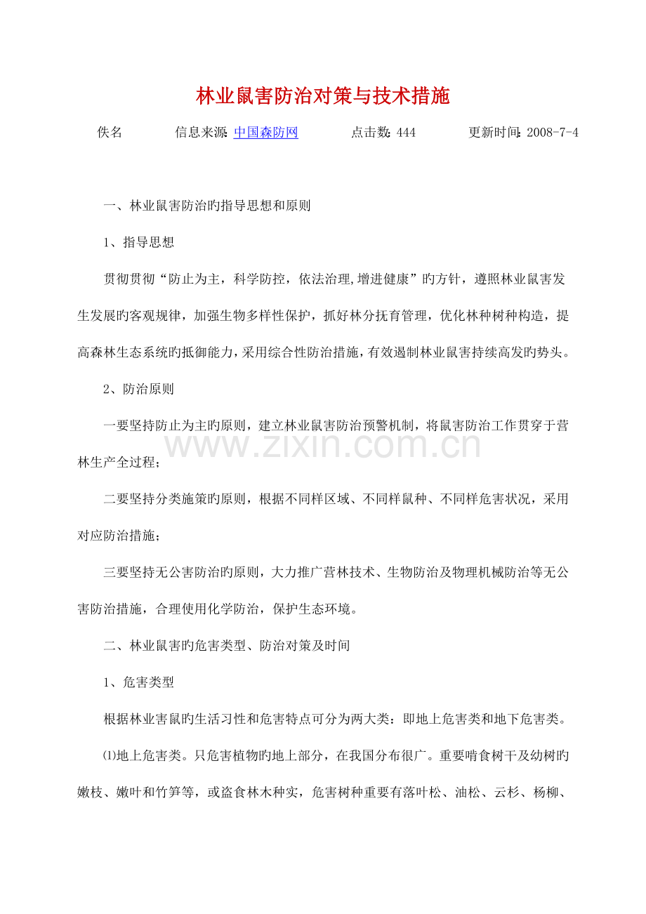 林业鼠害防治对策与技术措施.doc_第1页