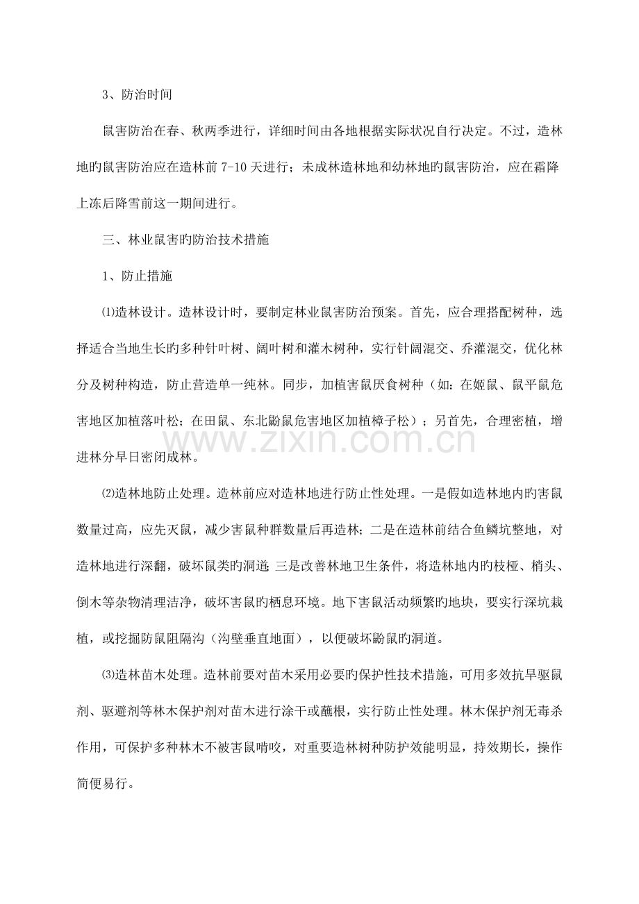 林业鼠害防治对策与技术措施.doc_第3页